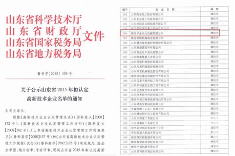 華全動(dòng)力機(jī)械有限公司成功入圍山東省高新技